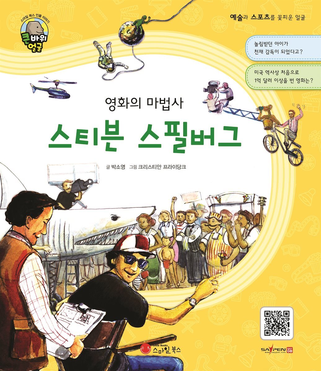 영화의 마법사 스티븐 스필버그