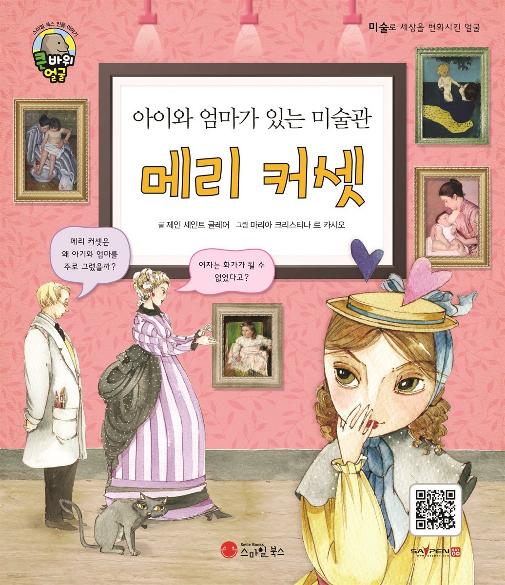 아이와 엄마가 있는 미술관 메리 커셋