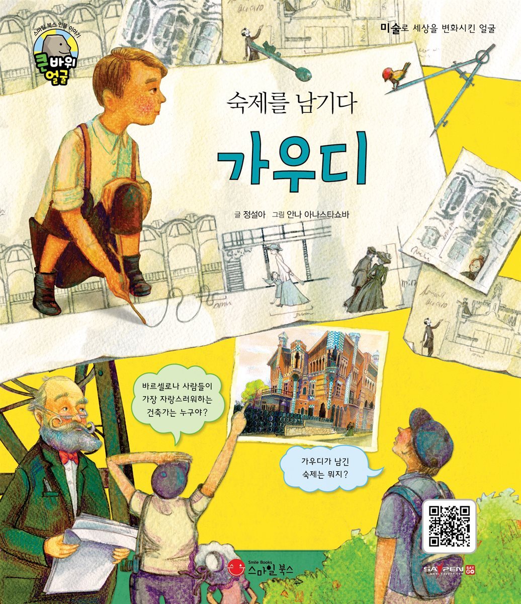 숙제를 남기다 가우디