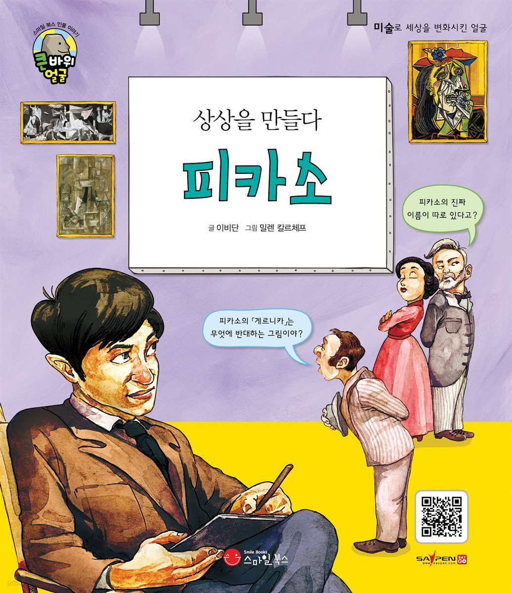 상상을 만들다 피카소