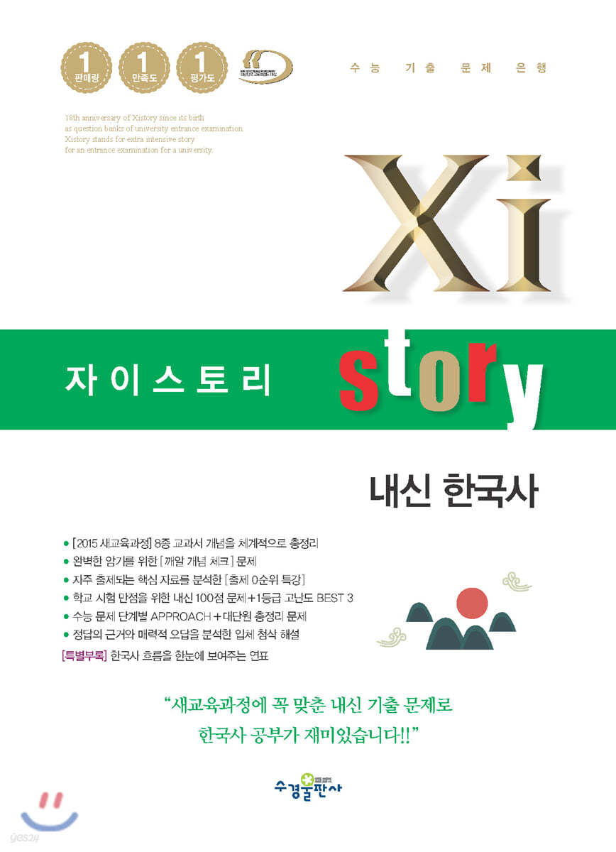 Xistory 자이스토리 내신 한국사 (2024년용)