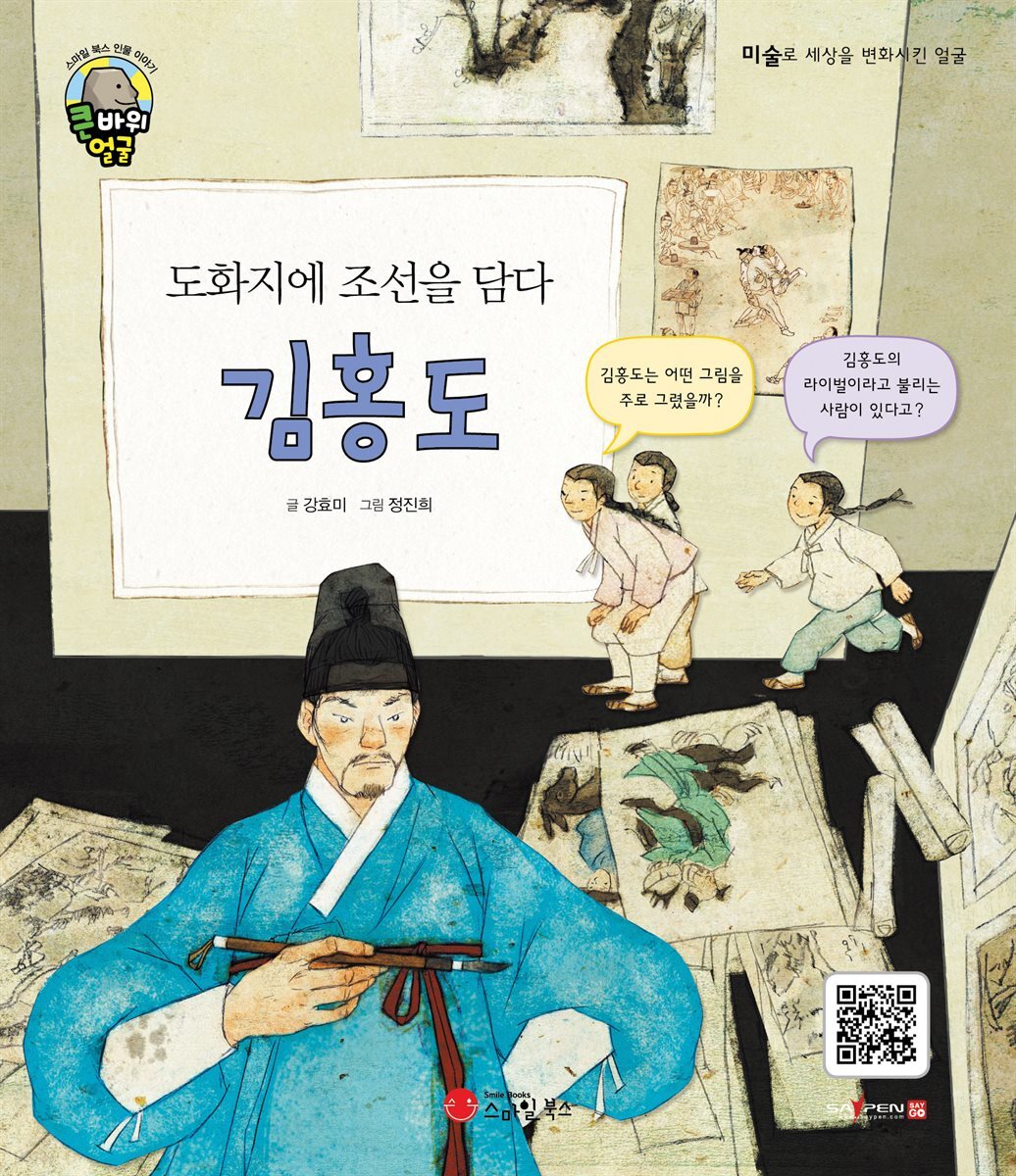 도화지에 조선을 담다 김홍도