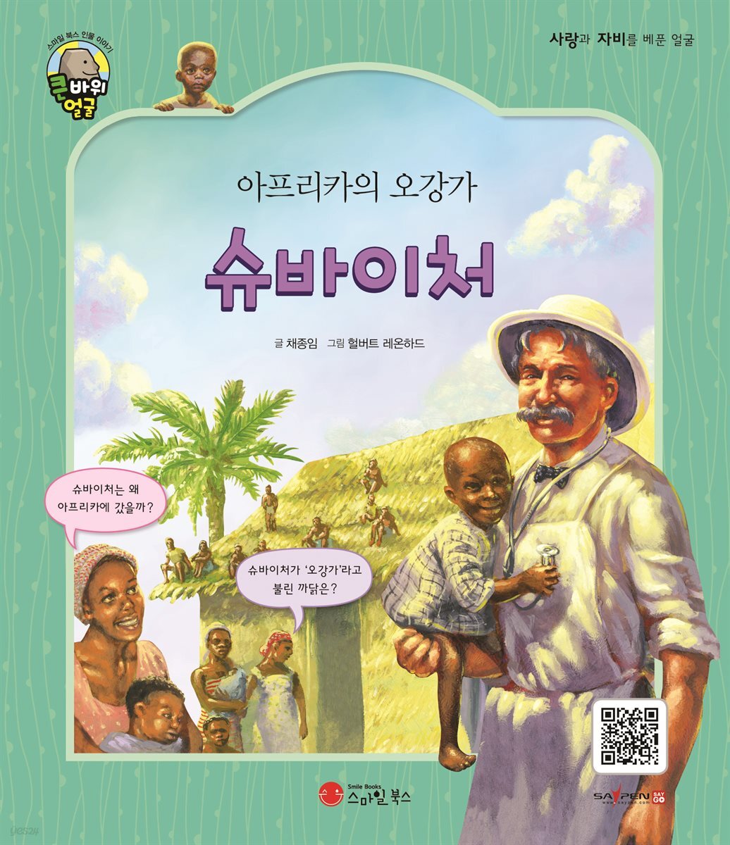 아프리카의 오강가 슈바이처