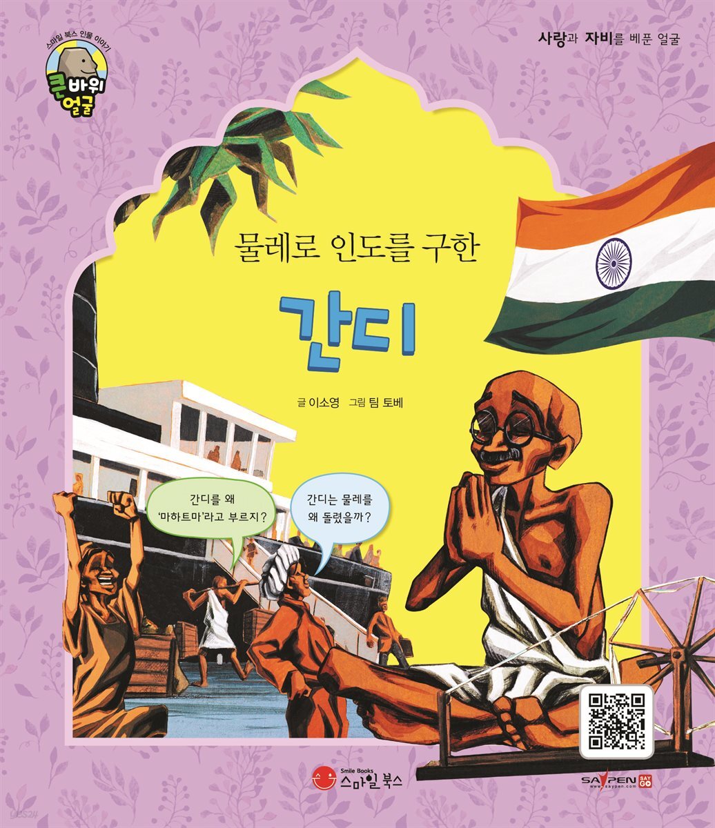 물레로 인도를 구한 간디