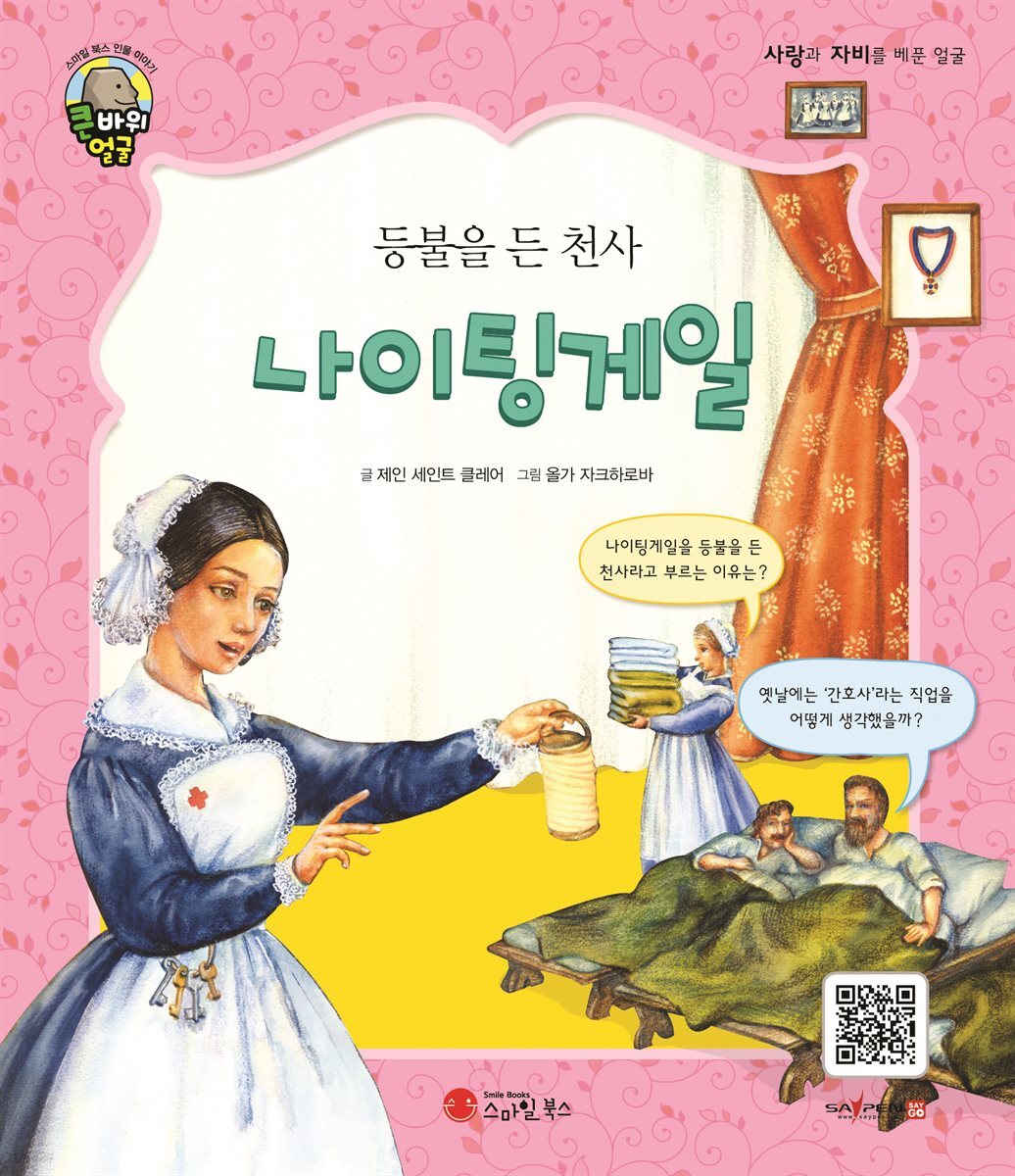 등불을 든 천사 나이팅게일
