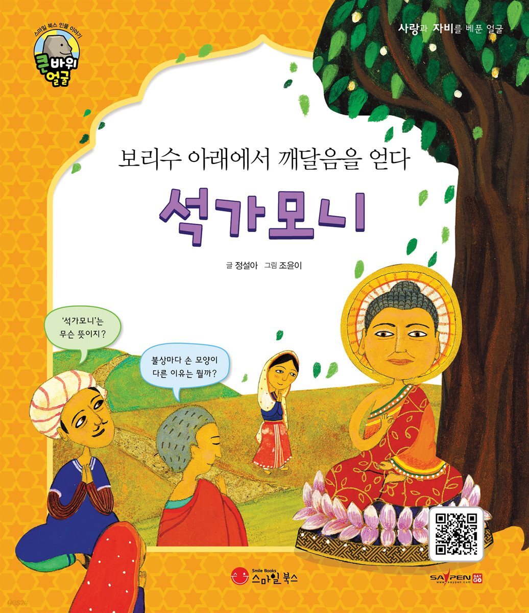 보리수 아래에서 깨달음을 얻다 석가모니