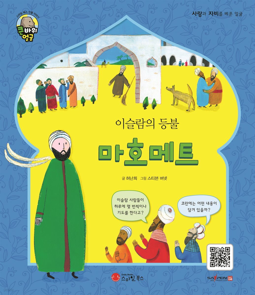 이슬람의 등불 마호메트