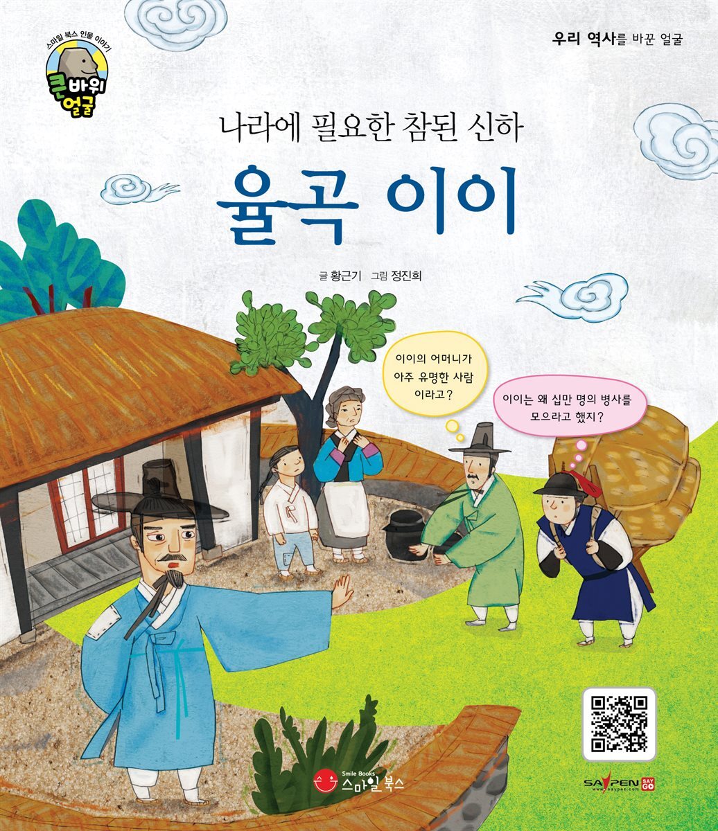 나라에 필요한 참된 신하 율곡 이이