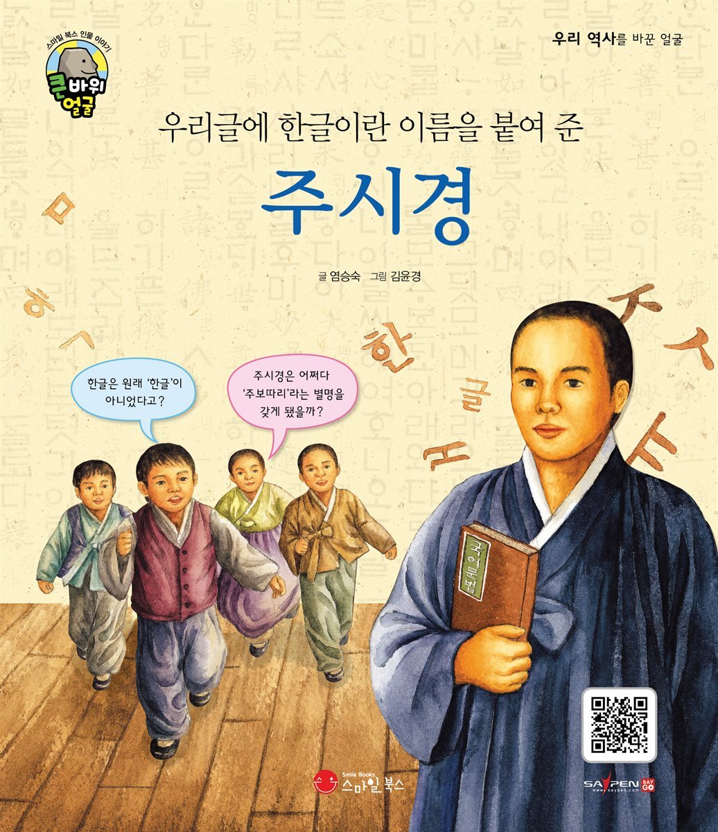 우리글에 한글이란 이름을 붙여 준 주시경