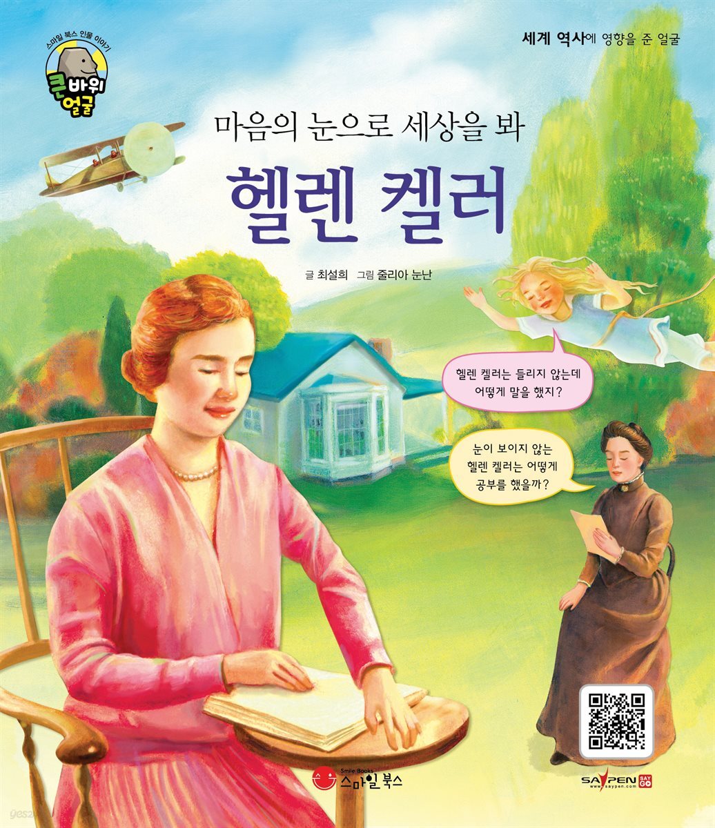 마음의 눈으로 세상을 봐 헬렌 켈러