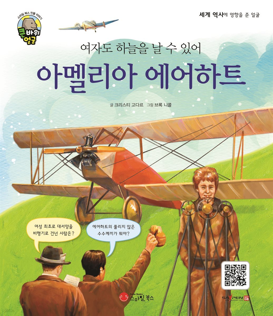 여자도 하늘을 날 수 있어 아멜리아 에어하트