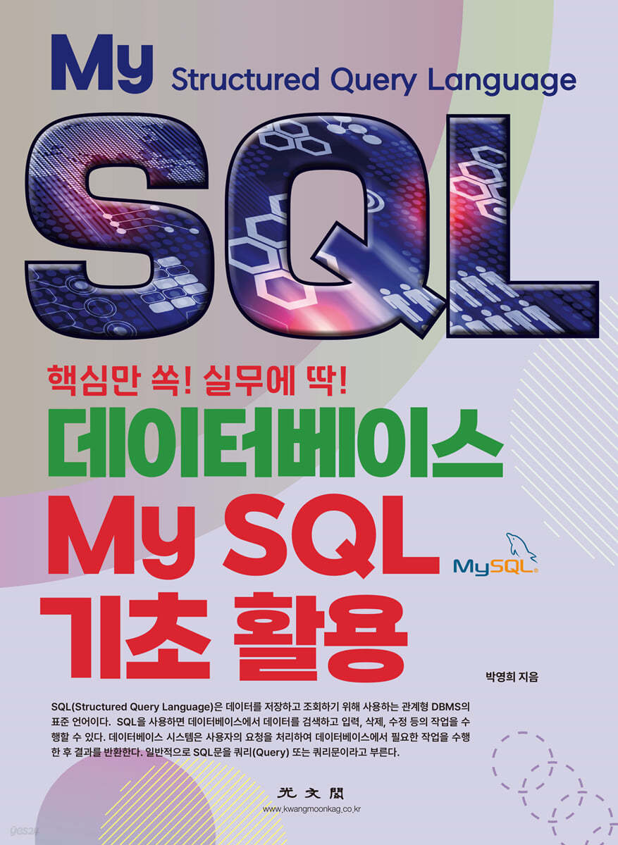 데이터베이스 MySQL 기초 활용 (핵심만 쏙! 실무에 딱!)