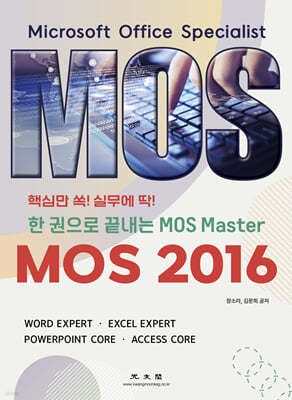 MOS 2016(한 권으로 끝내는 MOS Master)