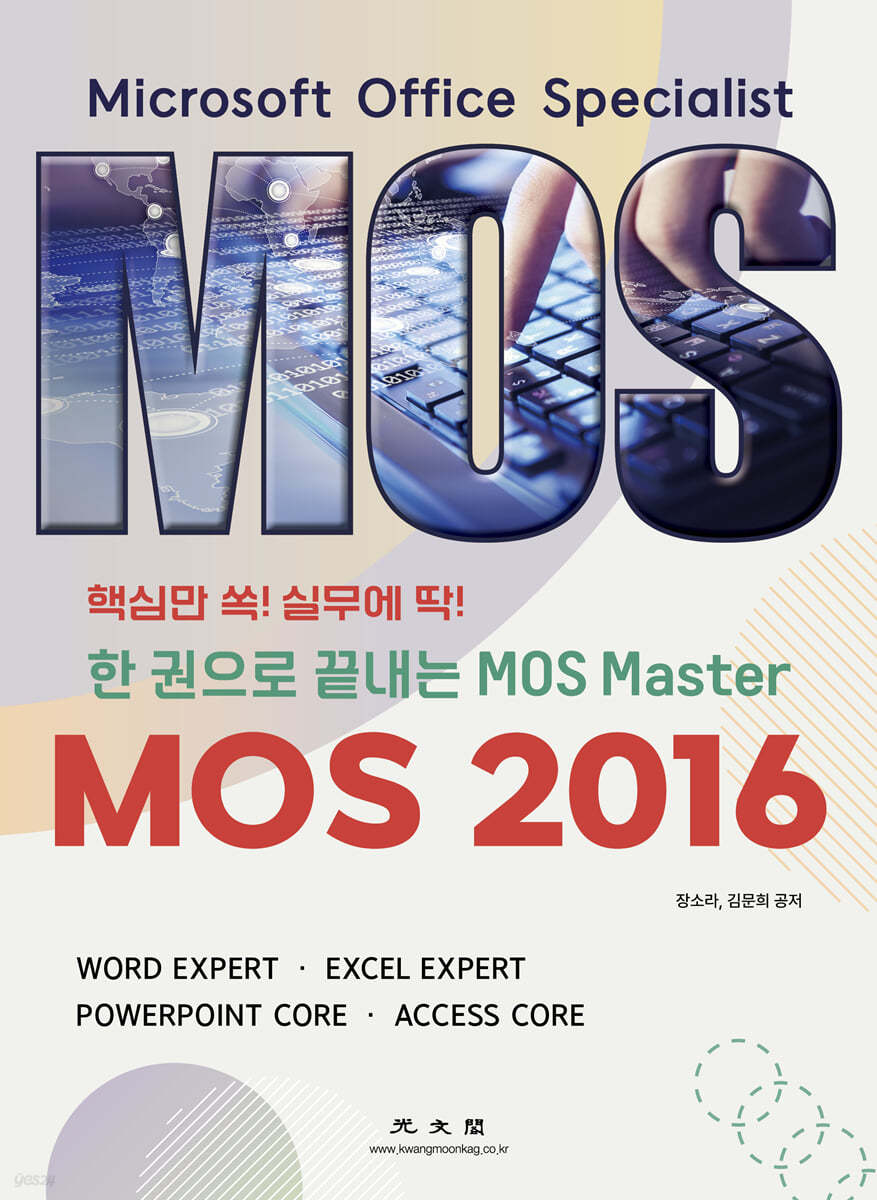 MOS 2016(한 권으로 끝내는 MOS Master)