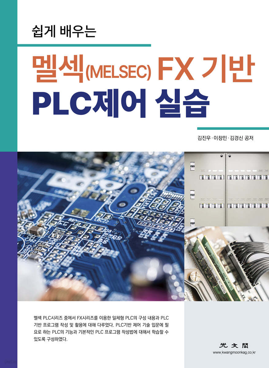 멜섹(MELSEC) FX 기반 PLC제어 실습 (쉽게 배우는)