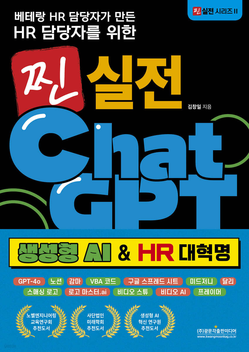 베테랑 HR 담당자가 만든 HR 담당자를 위한 찐 실전 챗GPT(생성형 AI & HR 대혁명)