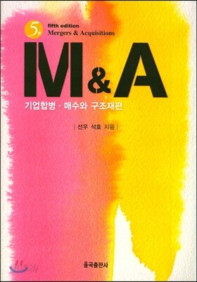 M&A(제5판)
