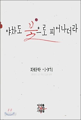 야차도 꽃으로 피어나더라