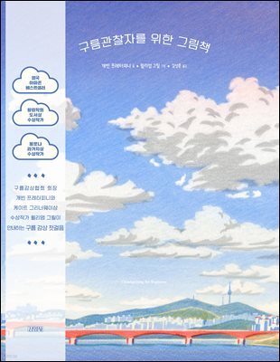 구름관찰자를 위한 그림책