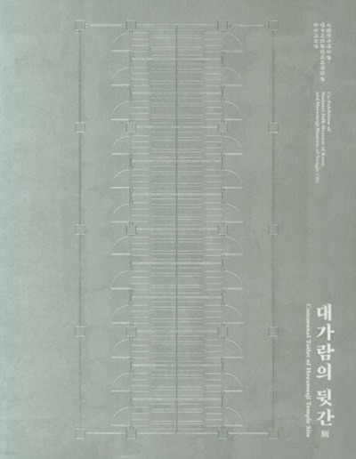 대가람의 뒷간 / 전시도록