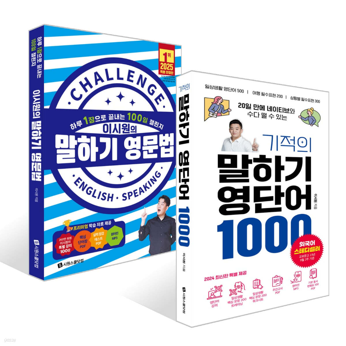 기적의 말하기 영단어 1000 + 이시원의 말하기 영문법 세트