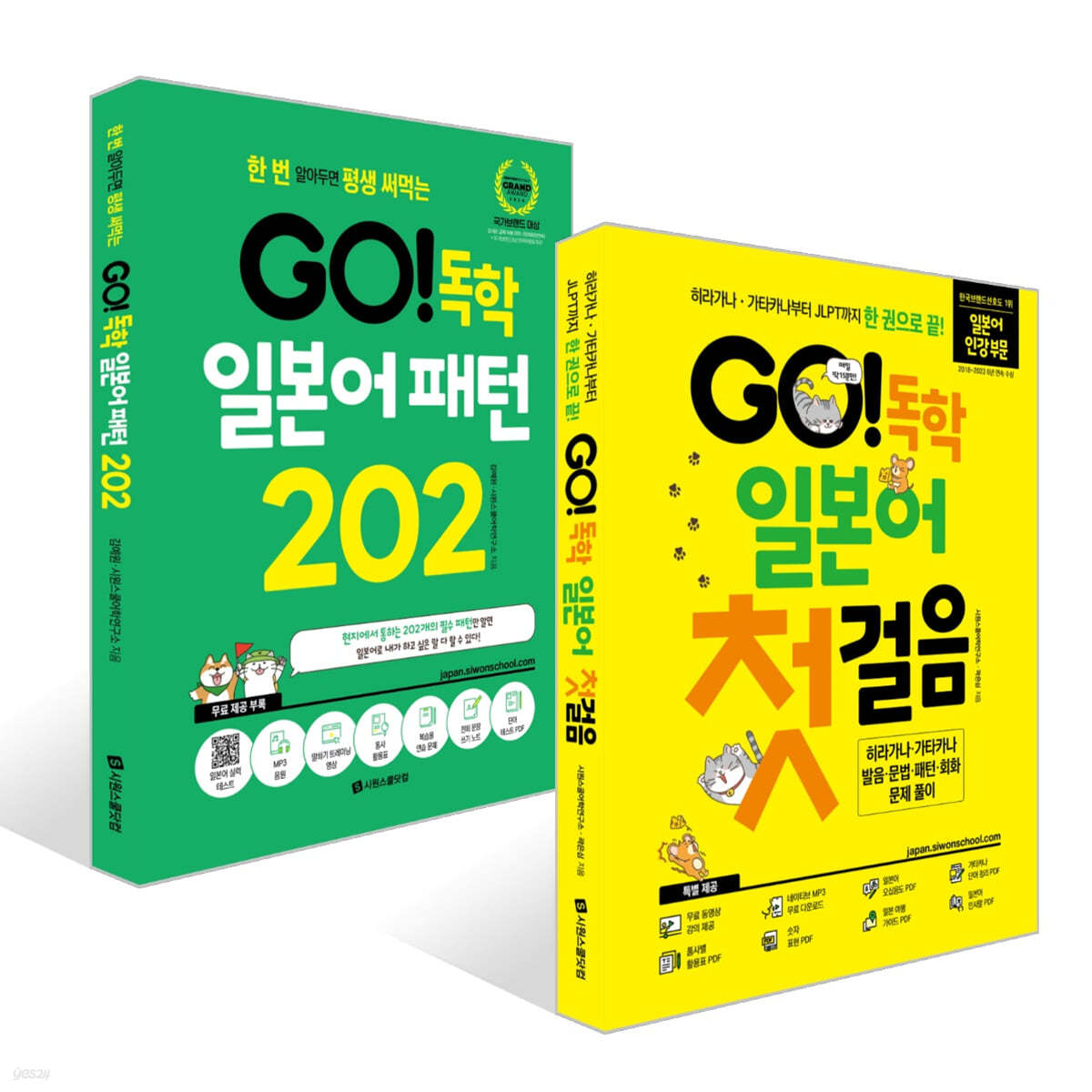 GO! 독학 일본어 첫걸음 + GO! 독학 일본어 패턴 202 세트