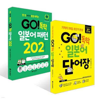 GO! 독학 일본어 단어장 + GO! 독학 일본어 패턴 202 세트