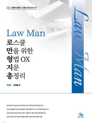 Law Man 로스쿨만을 위한 형법 OX 지문총정리