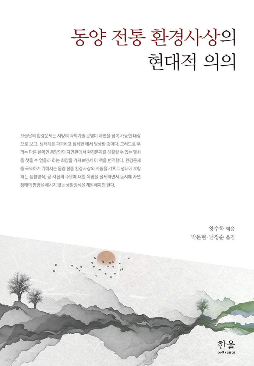 동양 전통 환경사상의 현대적 의의