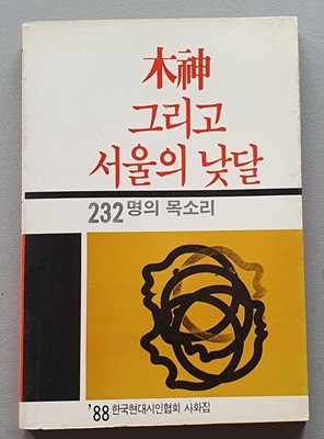 목신 그리고 서울의 낮달/사화집 (232명의 목소리)