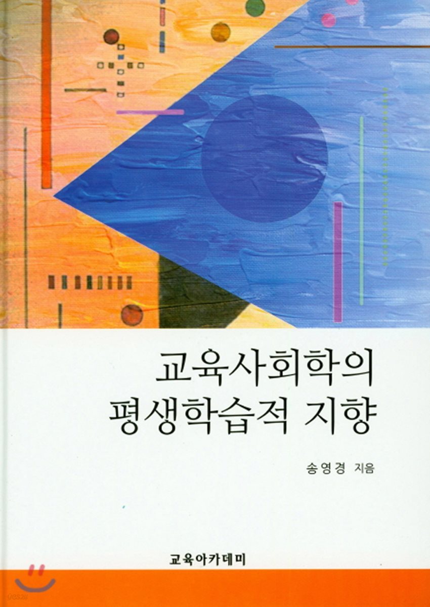 교육사회학의 평생학습적 지향