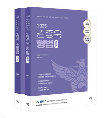 2025 김종욱 형법 기본서