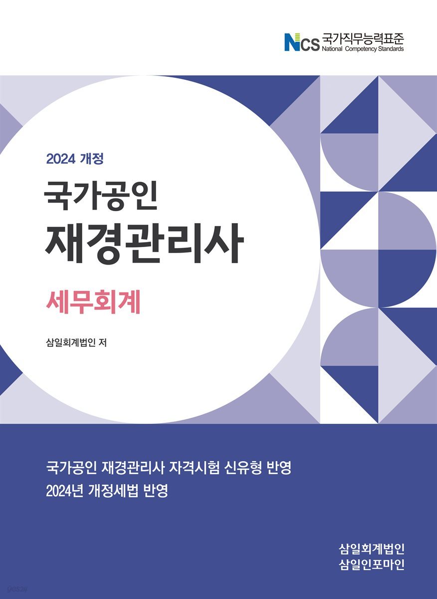 2024 국가공인 재경관리사 세무회계