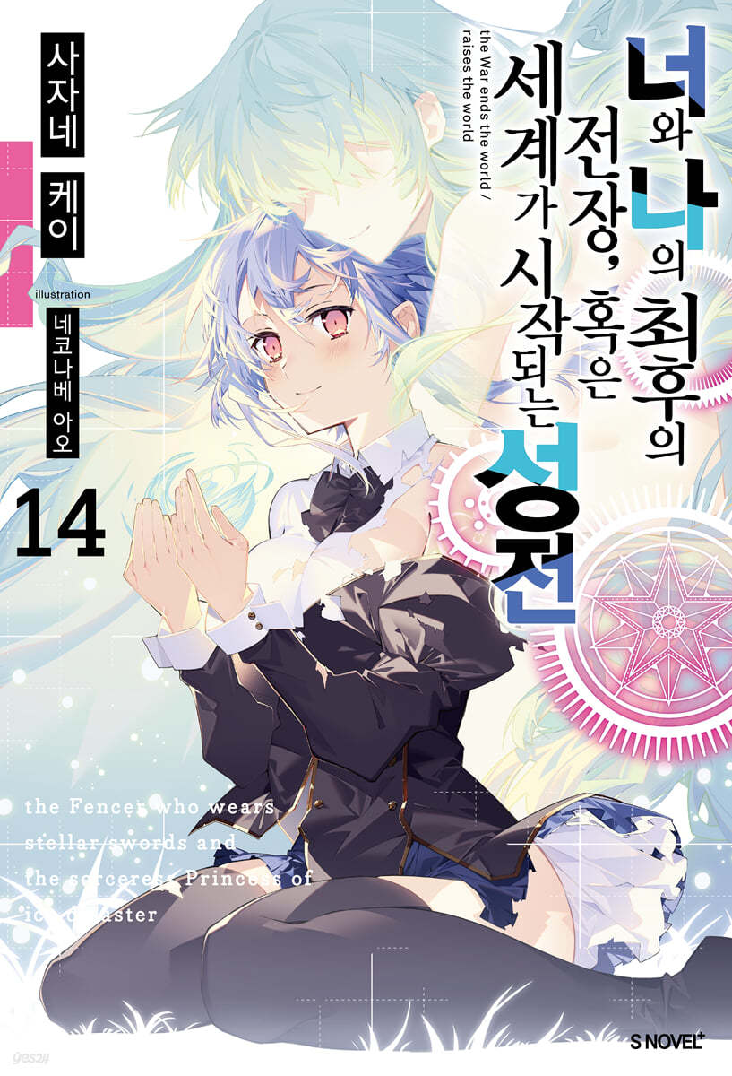 너와 나의 최후의 전장 혹은 세계가 시작되는 성전 14