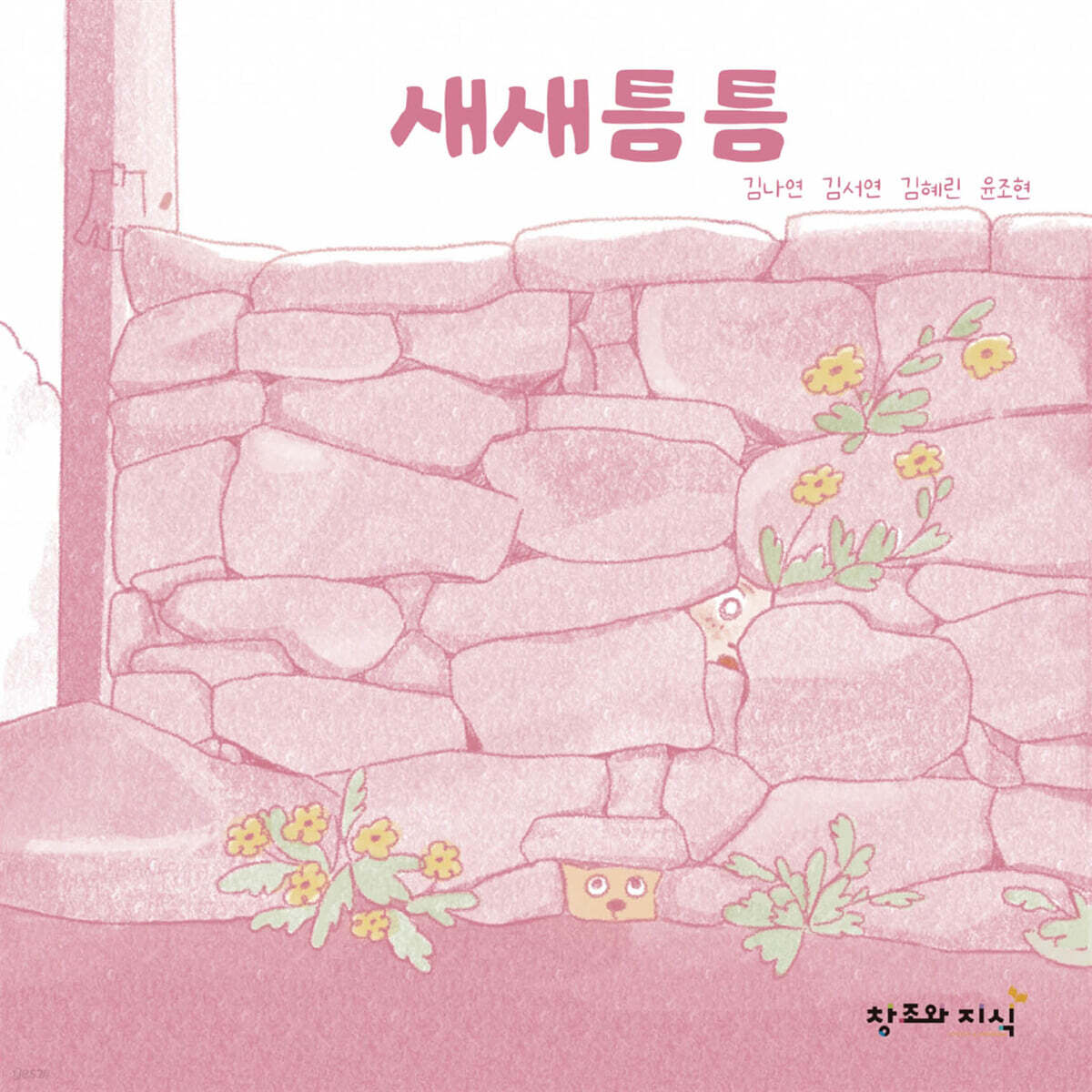 새새틈틈