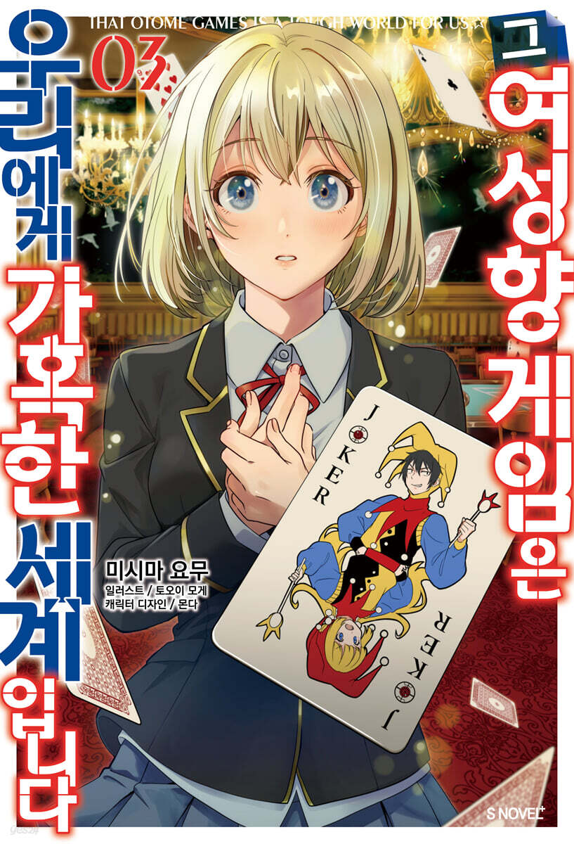 그 여성향 게임은 …
