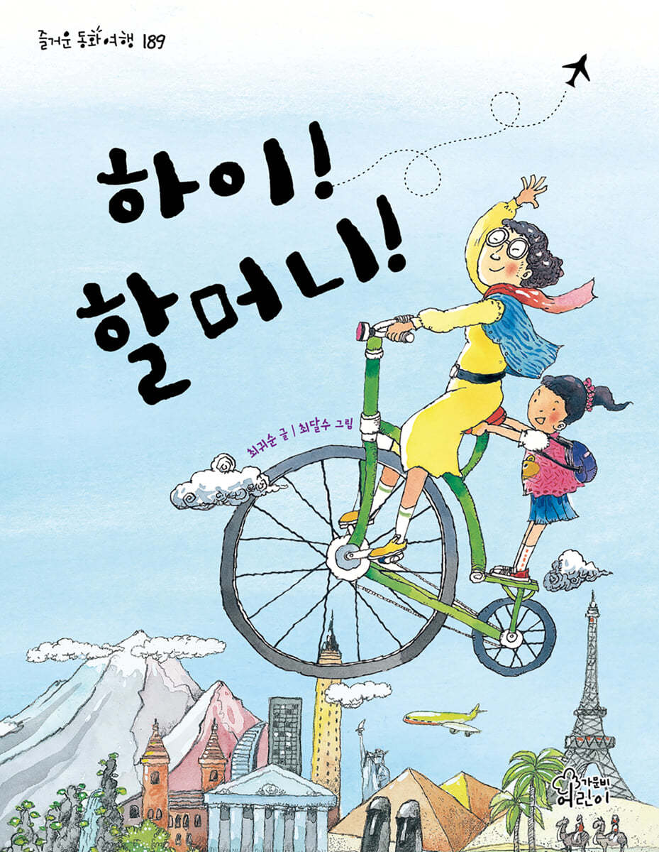 하이! 할머니!