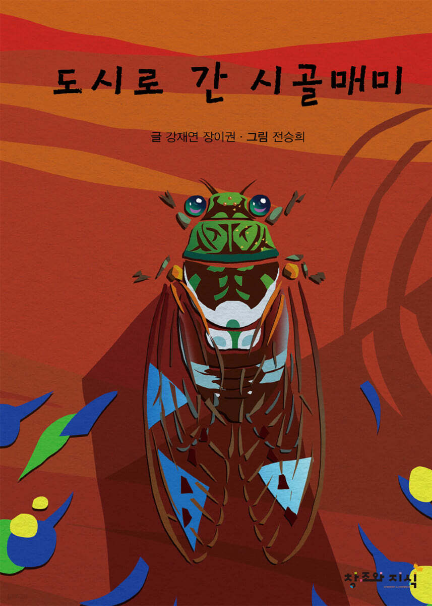 도시로 간 시골매미