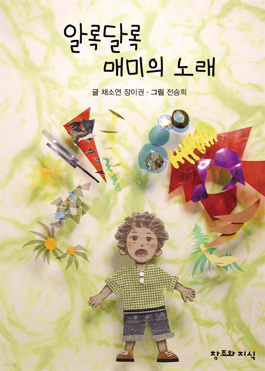 알록달록 매미의 노래