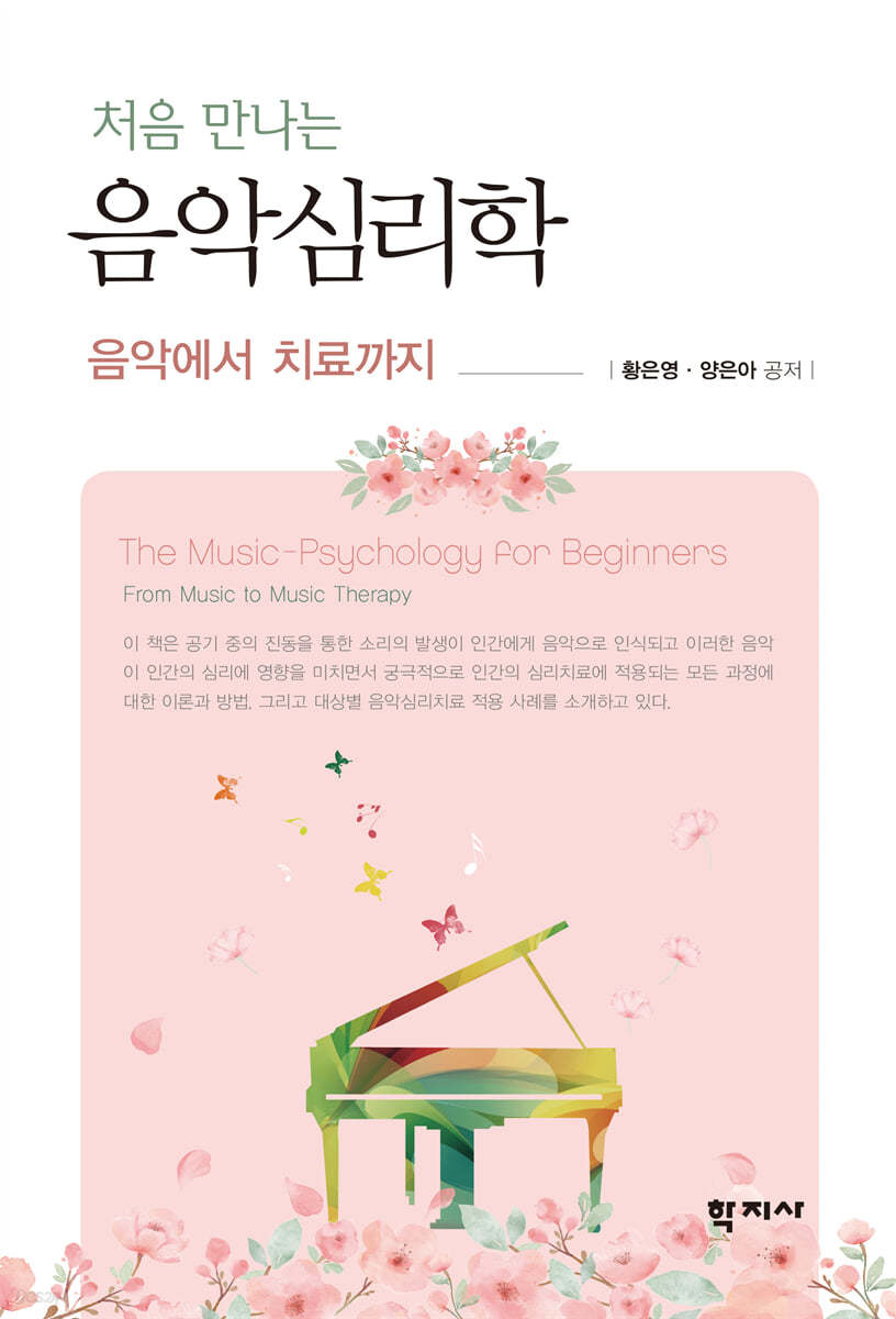 처음 만나는 음악심리학