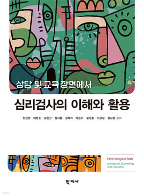심리검사의 이해와 활용 — 학지사 책 표지