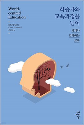 학습자와 교육과정을 넘어