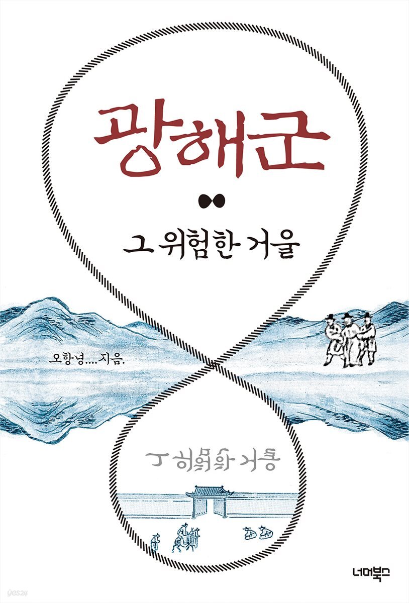 광해군 그 위험한 거울