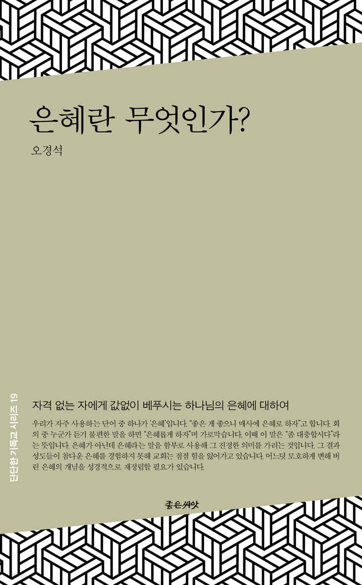 은혜란 무엇인가?