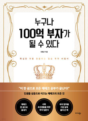 누구나 100억 부자가 될 수 있다