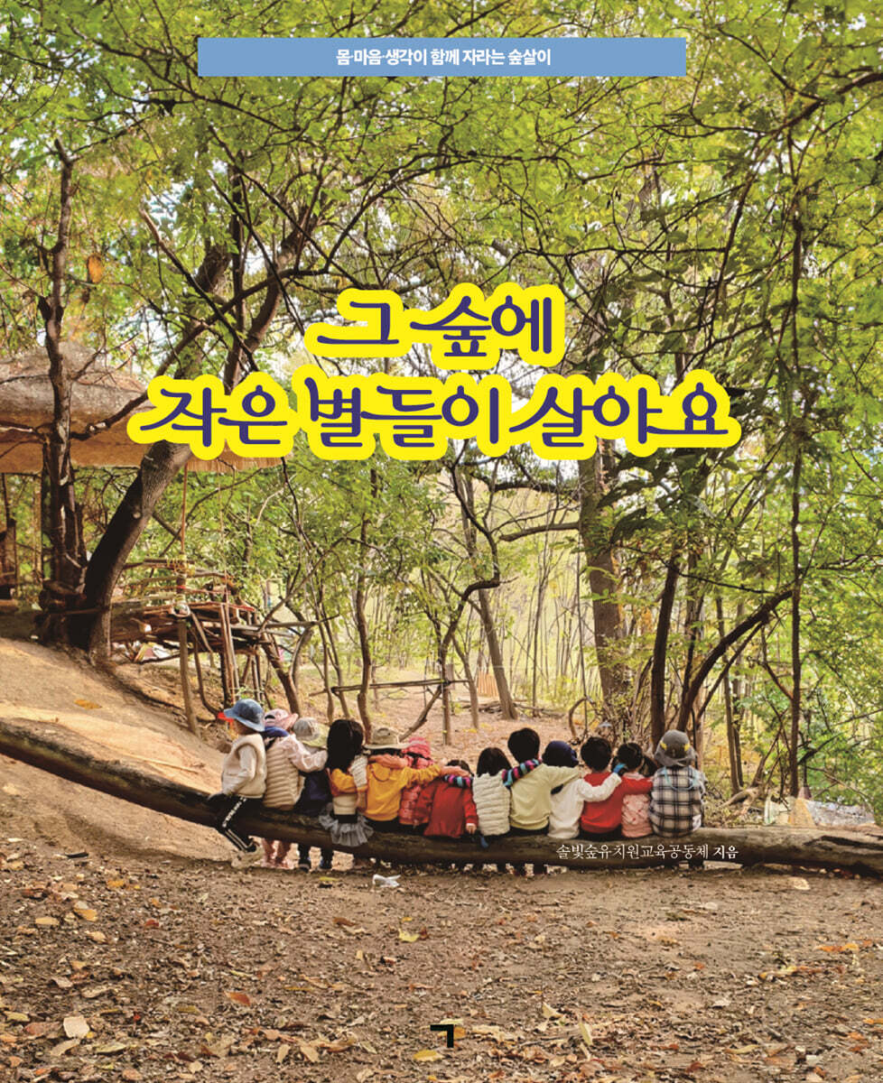 그 숲에 작은 별들이 살아요 - 예스24
