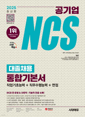 2025 시대에듀 공기업 NCS&전공 대졸채용 통합기본서