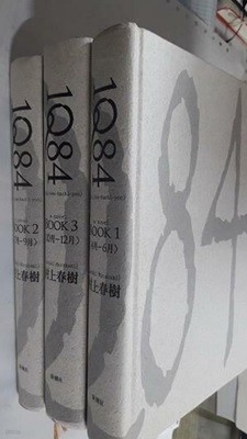 1Q84 BOOK (1~3) /(전3권/村上春樹 무라카미 하루키/일본어원서)