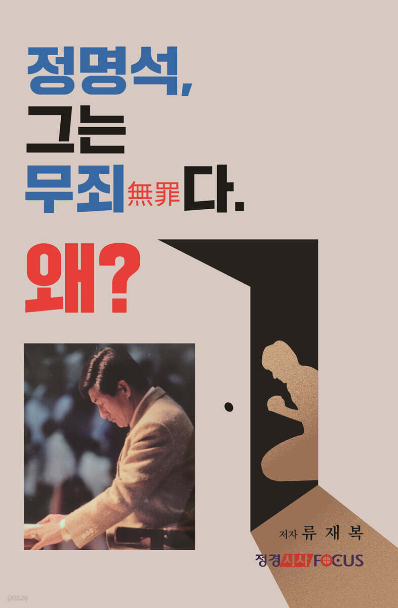 정명석 그는 무죄無罪다. 왜?