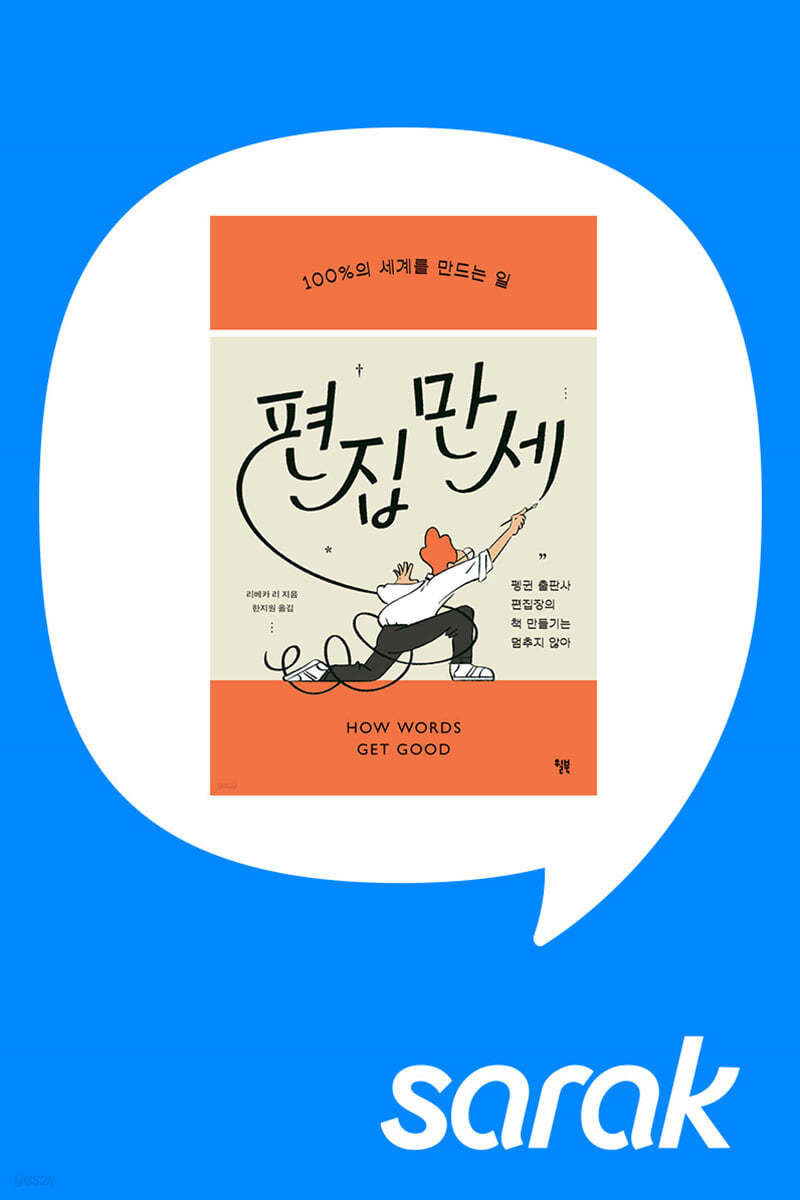 [독서모임] 편집자와 『편집 만세』 함께 읽어요